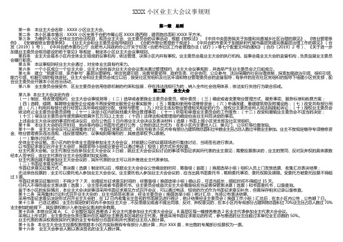 XXXX小区业主大会议事规则