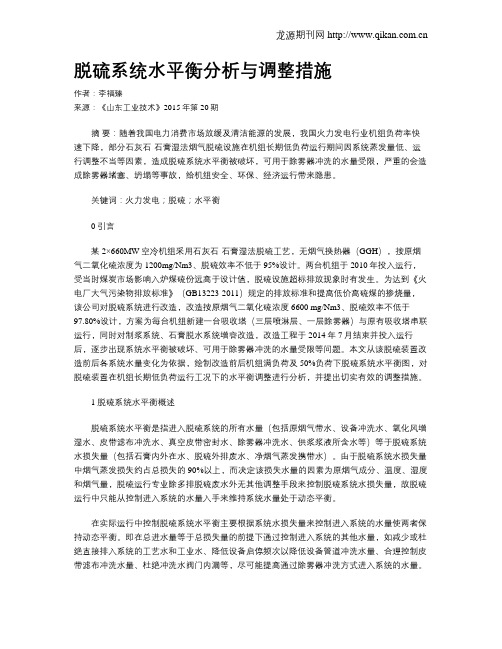 脱硫系统水平衡分析与调整措施