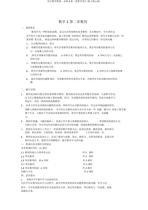 高中数学教案：必修5第二章教学设计(新人教A版)