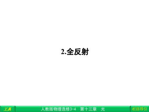 全反射 课件