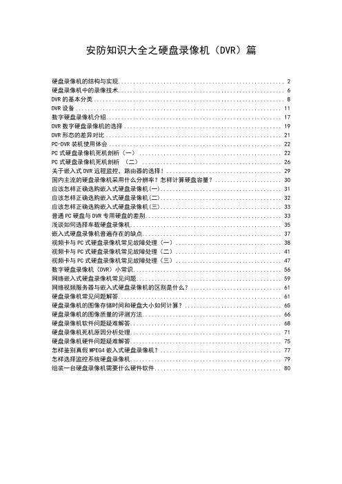 安防知识大全之硬盘录像机(DVR)篇