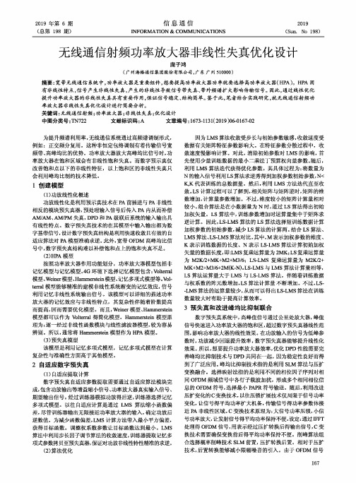 无线通信射频功率放大器非线性失真优化设计