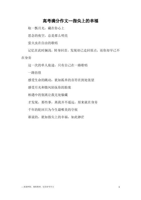 高考满分作文--指尖上的幸福