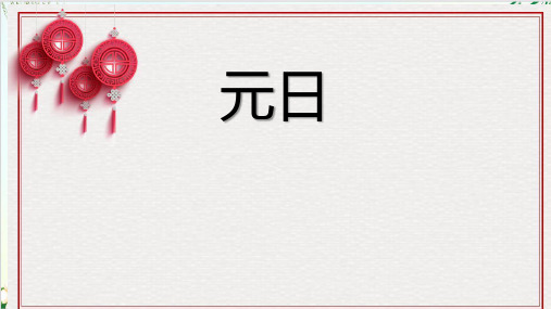 (部编版教材)三年级下册《元日》PPT实用课件