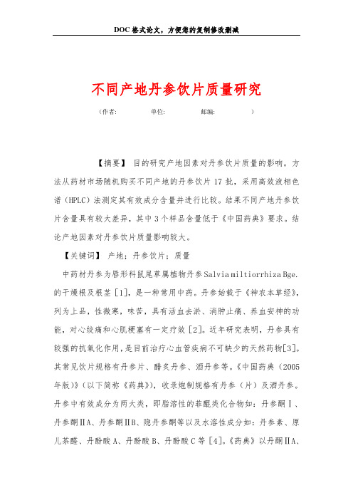 不同产地丹参饮片质量研究
