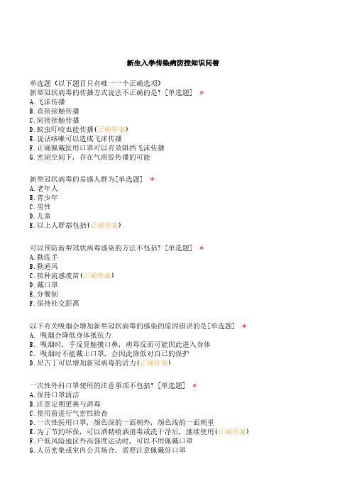 新生入学传染病防控知识问答