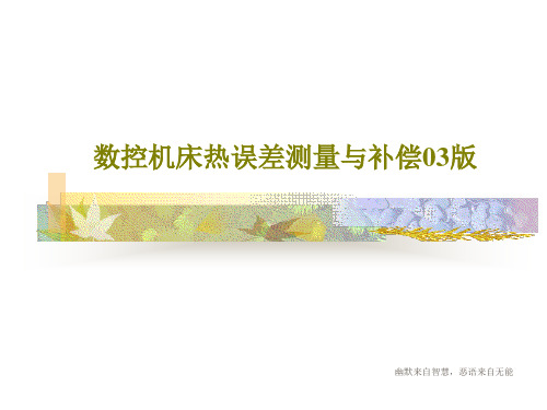 数控机床热误差测量与补偿03版63页文档