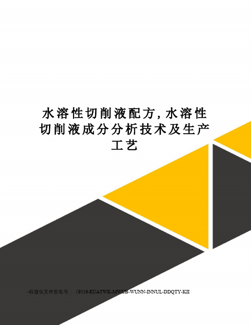 水溶性切削液配方,水溶性切削液成分分析技术及生产工艺