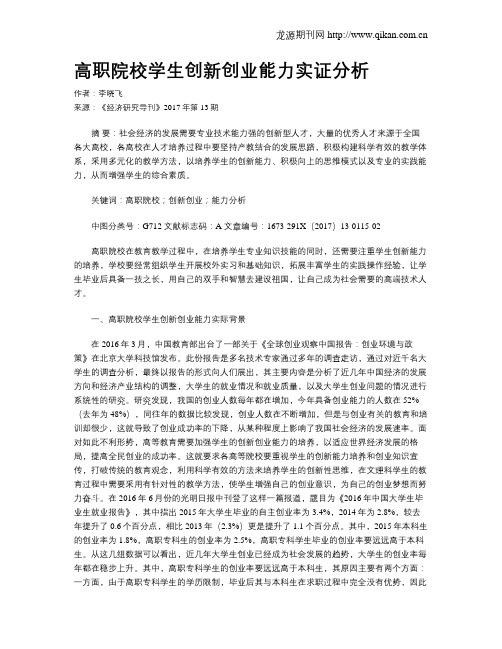 高职院校学生创新创业能力实证分析