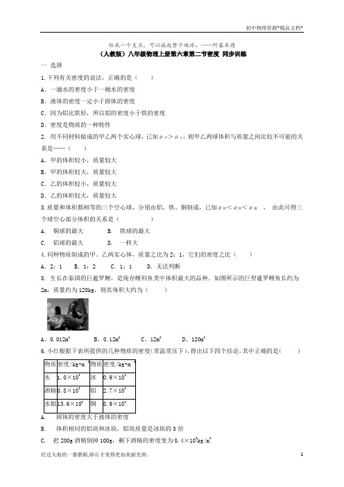 (人教版)八年级物理上册第六章第二节密度 同步训练
