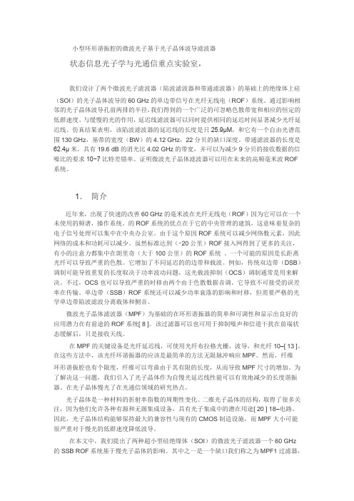 小型环形谐振腔的微波光子基于光子晶体波导滤波器