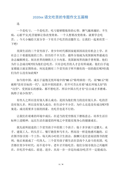 2020高二语文吃苦的专题作文五篇精