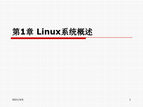 第1章 Linux 系统概述(1)PPT课件