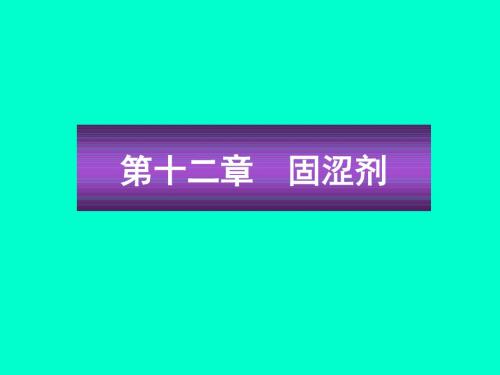 方剂学课件-固涩