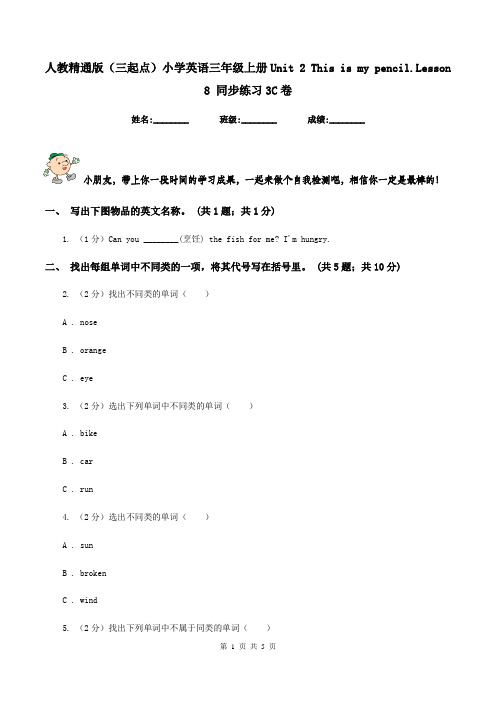 人教精通版(三起点)小学英语三年级上册Unit 2 This is my pencil.Lesson 8 同步练习3C卷