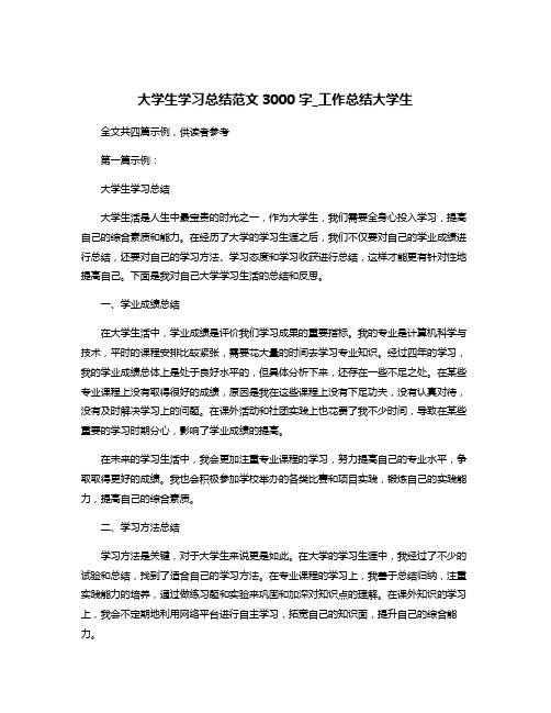 大学生学习总结范文3000字_工作总结大学生