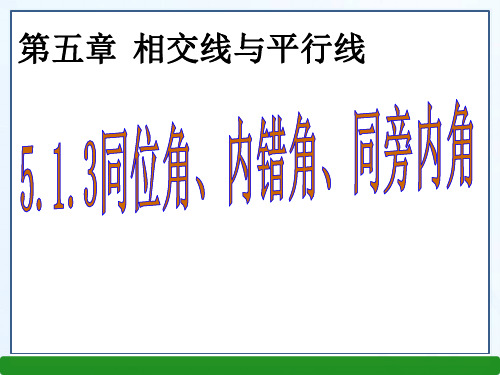 最新人教版七年级数学下册第五章 相交线与平行线5.1.3 同位角、内错角、同旁内角课件