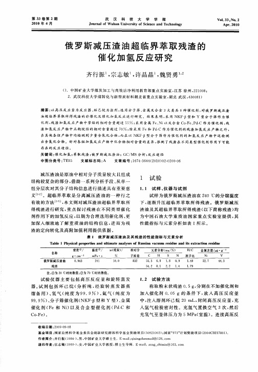 俄罗斯减压渣油超临界萃取残渣的催化加氢反应研究
