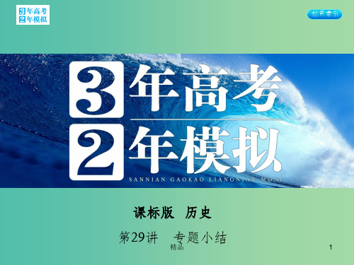 高考历史一轮复习 专题十 第29讲 专题小结课件