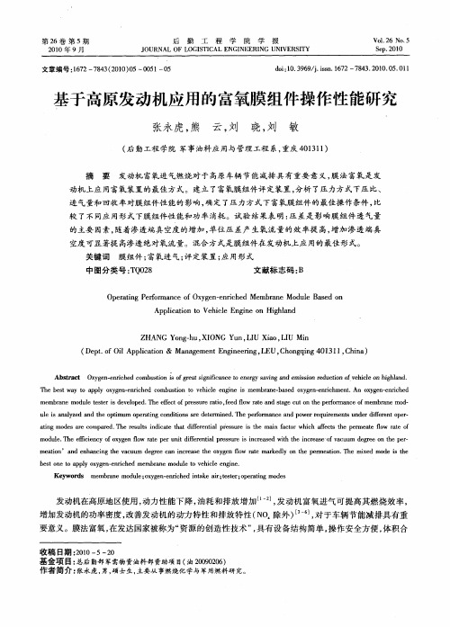 基于高原发动机应用的富氧膜组件操作性能研究