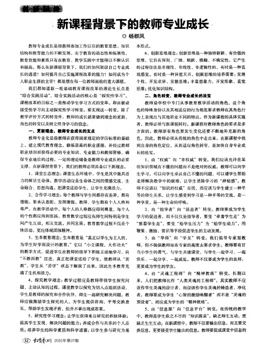 新课程背景下的教师专业成长