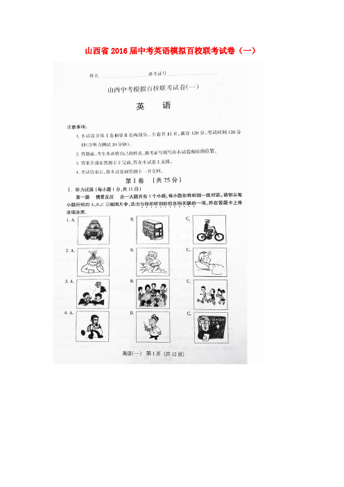 山西省2016届中考英语模拟百校联考试卷(一)(扫描版)