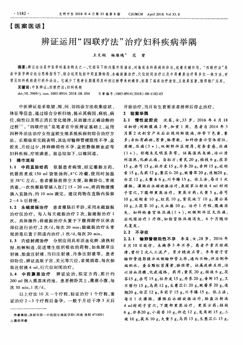 辨证运用“四联疗法”治疗妇科疾病举隅