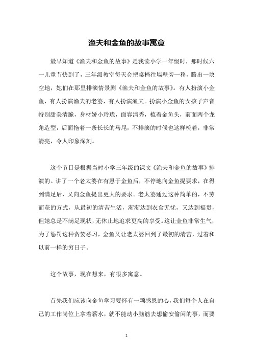 渔夫和金鱼的故事寓意