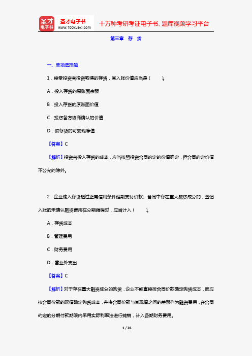 刘永泽《中级财务会计》(第6版)章节题库(第三章 存 货)【圣才出品】