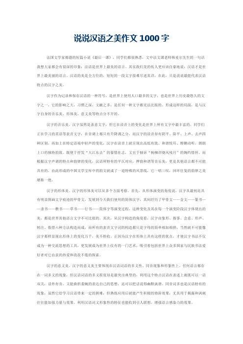 说说汉语之美作文1000字