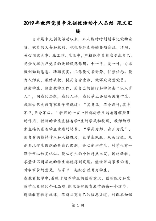 2019年教师党员争先创优活动个人总结-精选教学文档