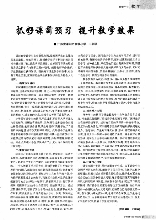 抓好课前预习 提升教学效果