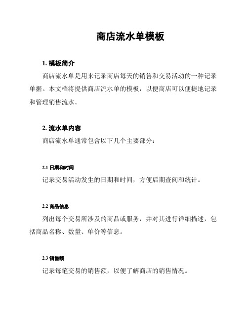商店流水单模板