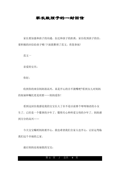 家长致孩子的一封回信