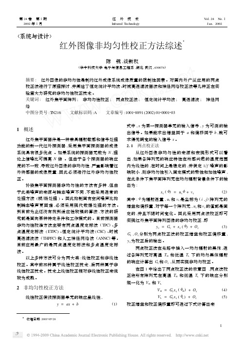 红外图像非均匀性校正方法综述