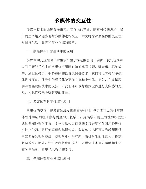 多媒体的交互性