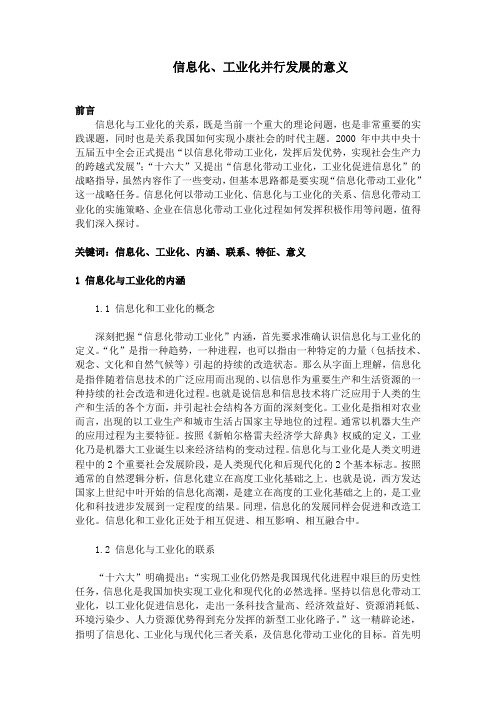 信息化、工业化并行发展的意义