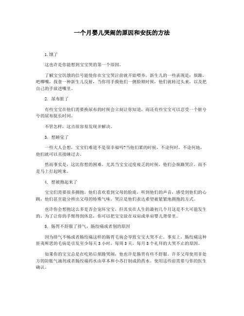 一个月婴儿哭闹的原因和安抚的方法