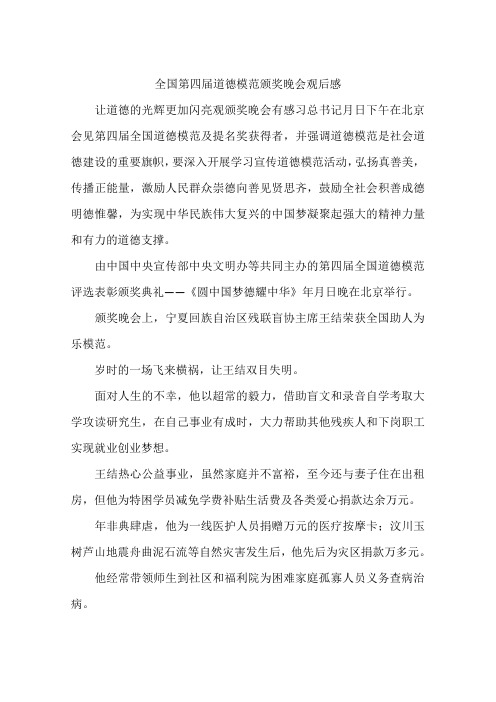 全国第四届道德模范颁奖晚会观后感