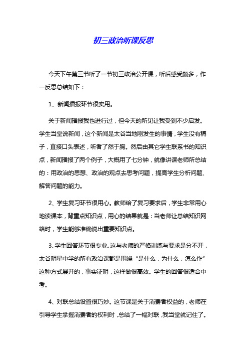 初三政治听课反思