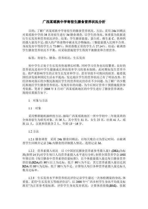 广西某瑶族中学寄宿生膳食营养状况分析