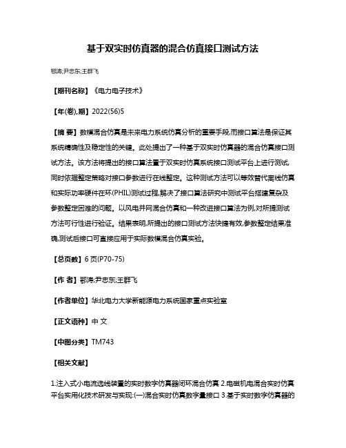 基于双实时仿真器的混合仿真接口测试方法