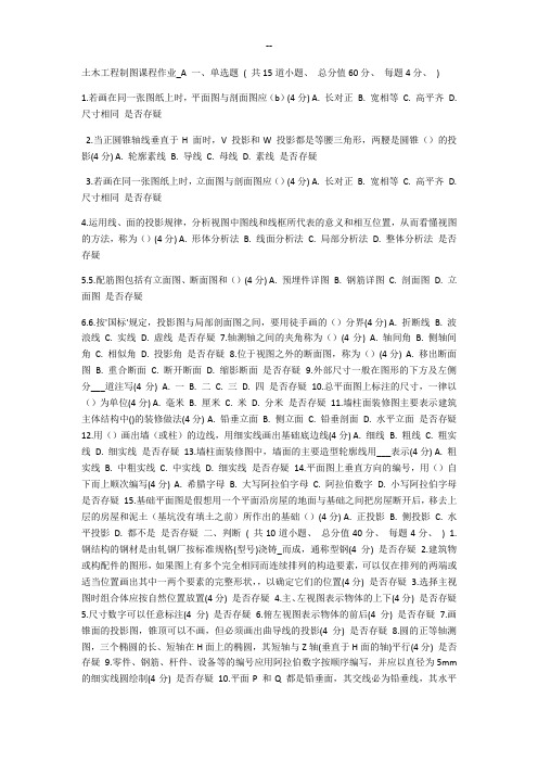 兰大网络学校土木工程制图课程作业1含答案
