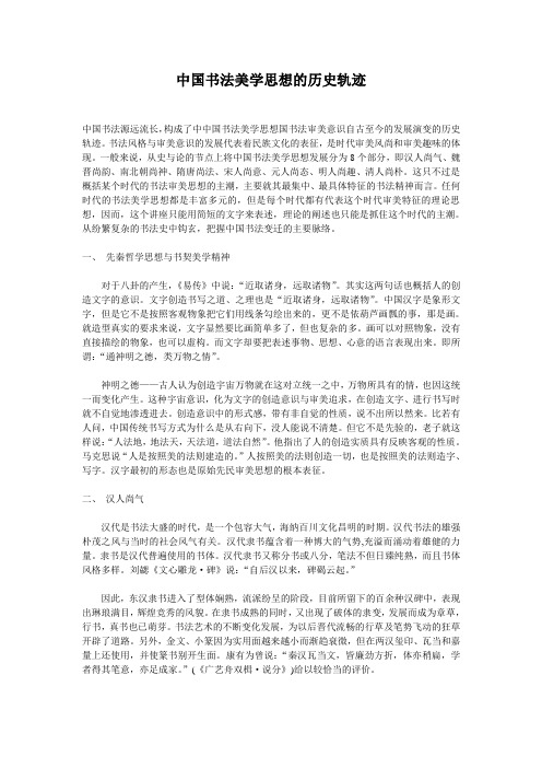 中国书法美学思想的历史轨迹