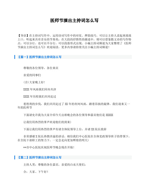 医师节演出主持词怎么写