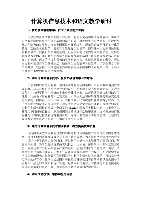 最新 计算机信息技术和语文教学研讨-精品