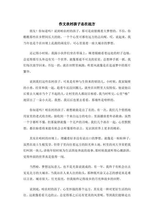 作文农村孩子志在远方
