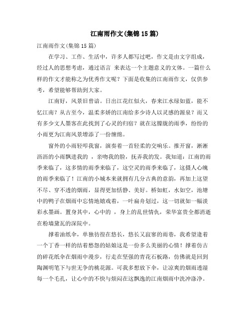 江南雨作文(集锦15篇)