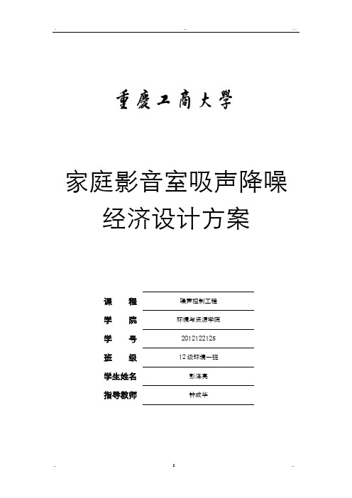 家庭影音吸声降噪技术方案设计