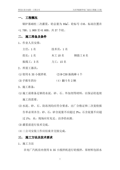 柱二次灌浆施工方案
